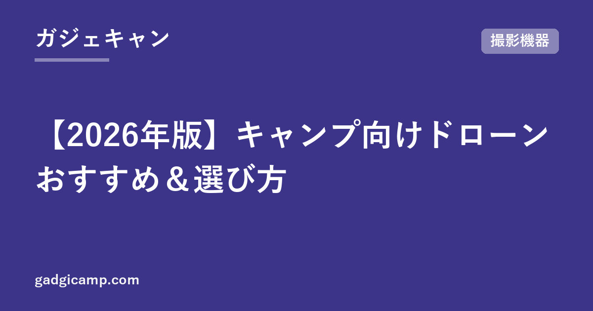 【2026年版】キャンプ向けドローンおすすめ＆選び方