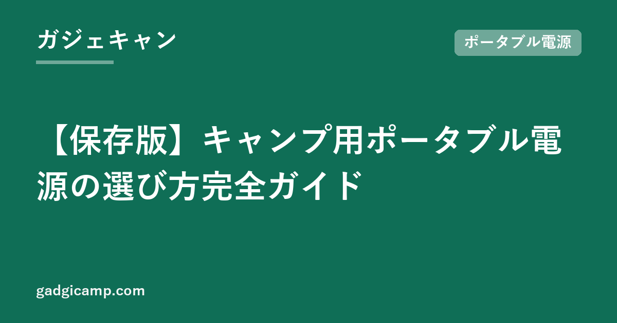 【保存版】キャンプ用ポータブル電源の選び方完全ガイド
