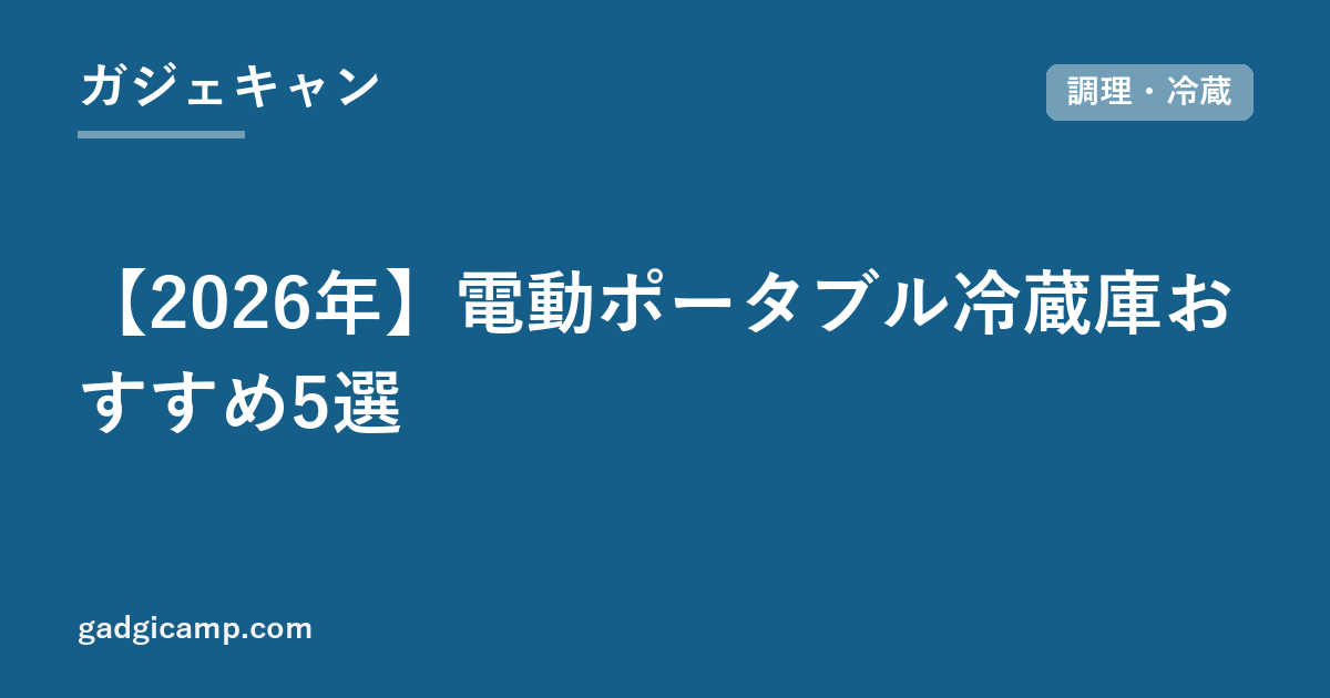 【2026年】電動ポータブル冷蔵庫おすすめ5選
