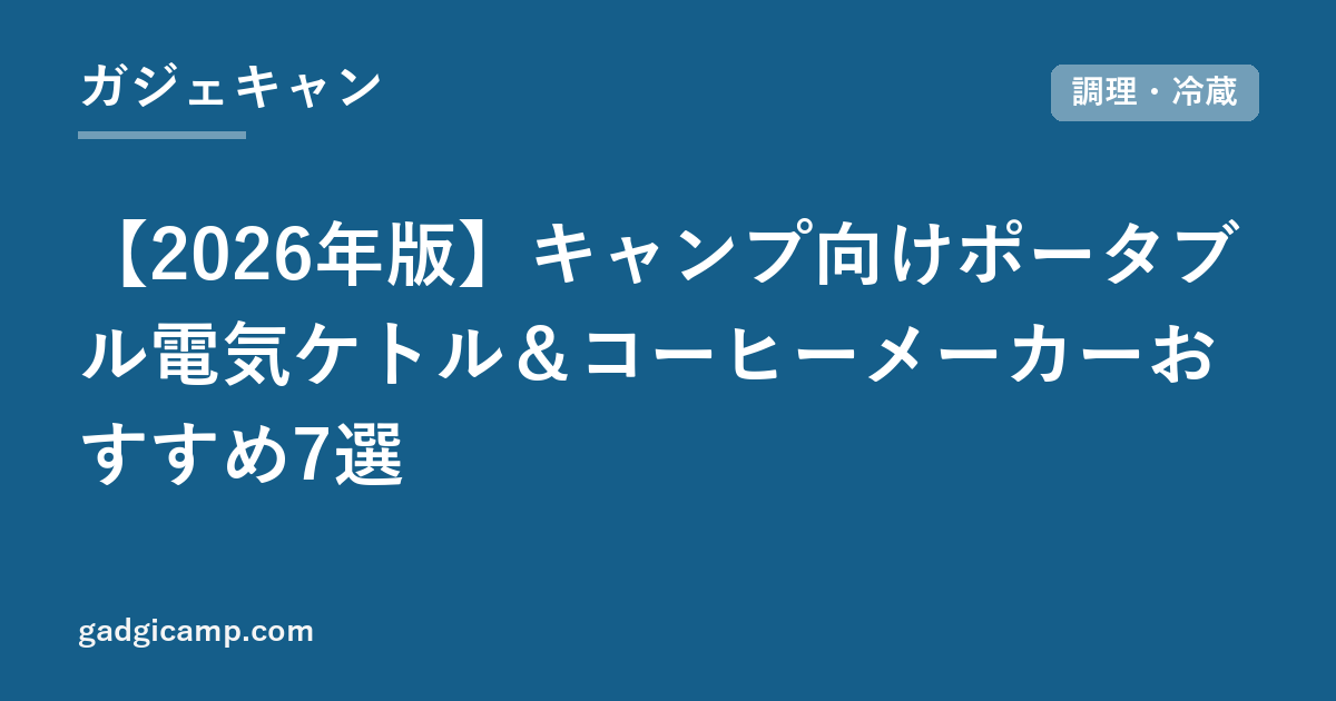 【2026年版】キャンプ向けポータブル電気ケトル＆コーヒーメーカーおすすめ7選