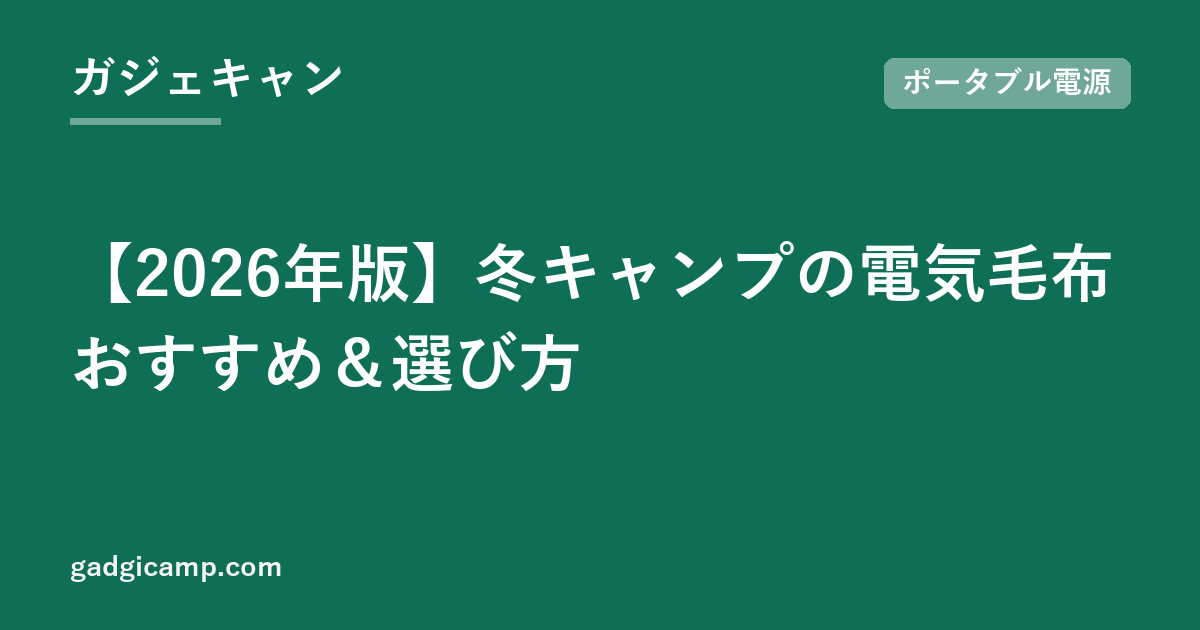 【2026年版】冬キャンプの電気毛布おすすめ＆選び方