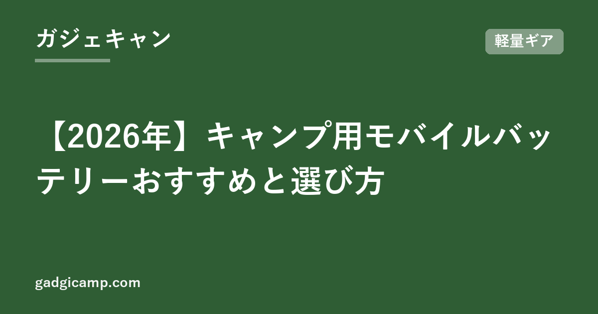 【2026年】キャンプ用モバイルバッテリーおすすめと選び方