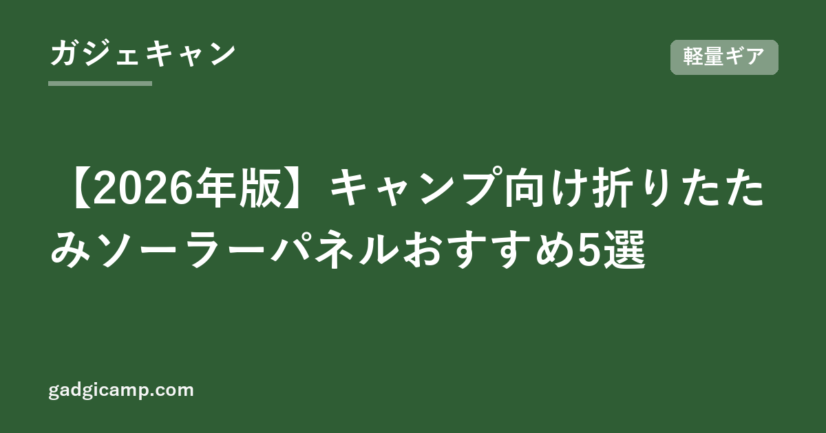 【2026年版】キャンプ向け折りたたみソーラーパネルおすすめ5選