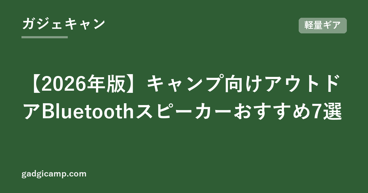 【2026年版】キャンプ向けアウトドアBluetoothスピーカーおすすめ7選