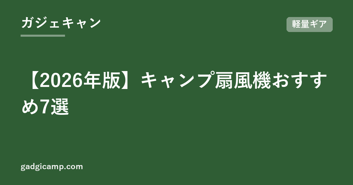 【2026年版】キャンプ扇風機おすすめ7選