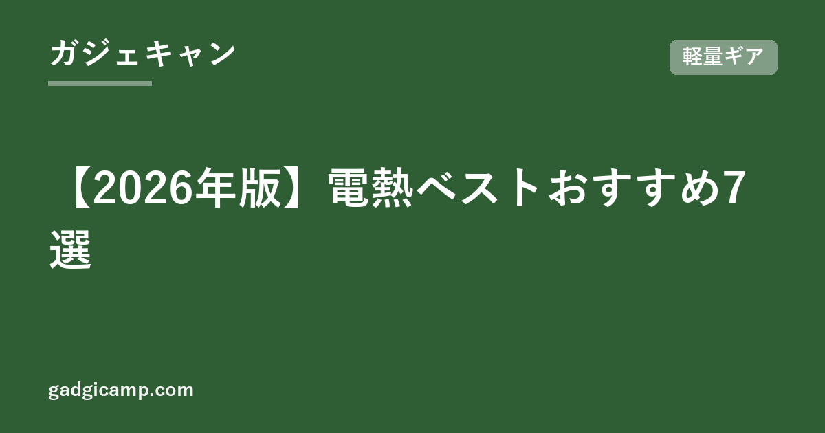 【2026年版】電熱ベストおすすめ7選