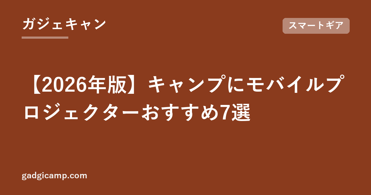【2026年版】キャンプにモバイルプロジェクターおすすめ7選