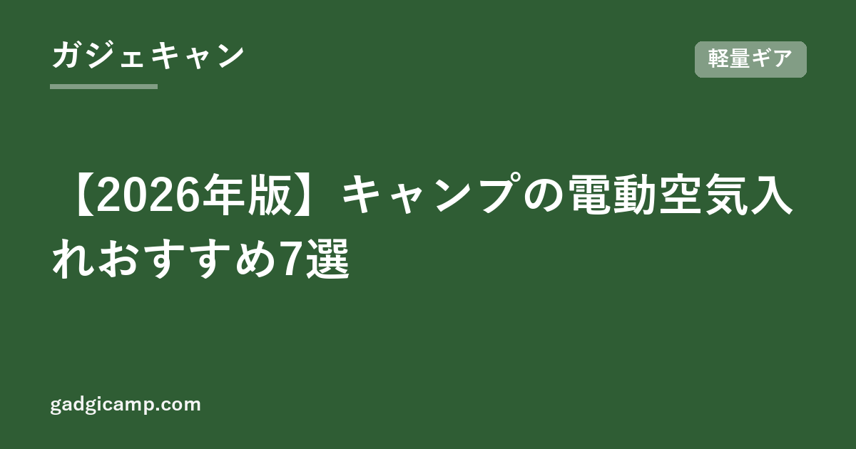 【2026年版】キャンプの電動空気入れおすすめ7選