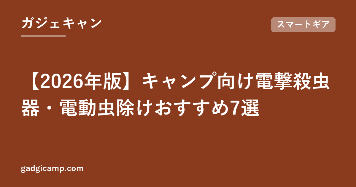 【2026年版】キャンプ向け電撃殺虫器・電動虫除けおすすめ7選