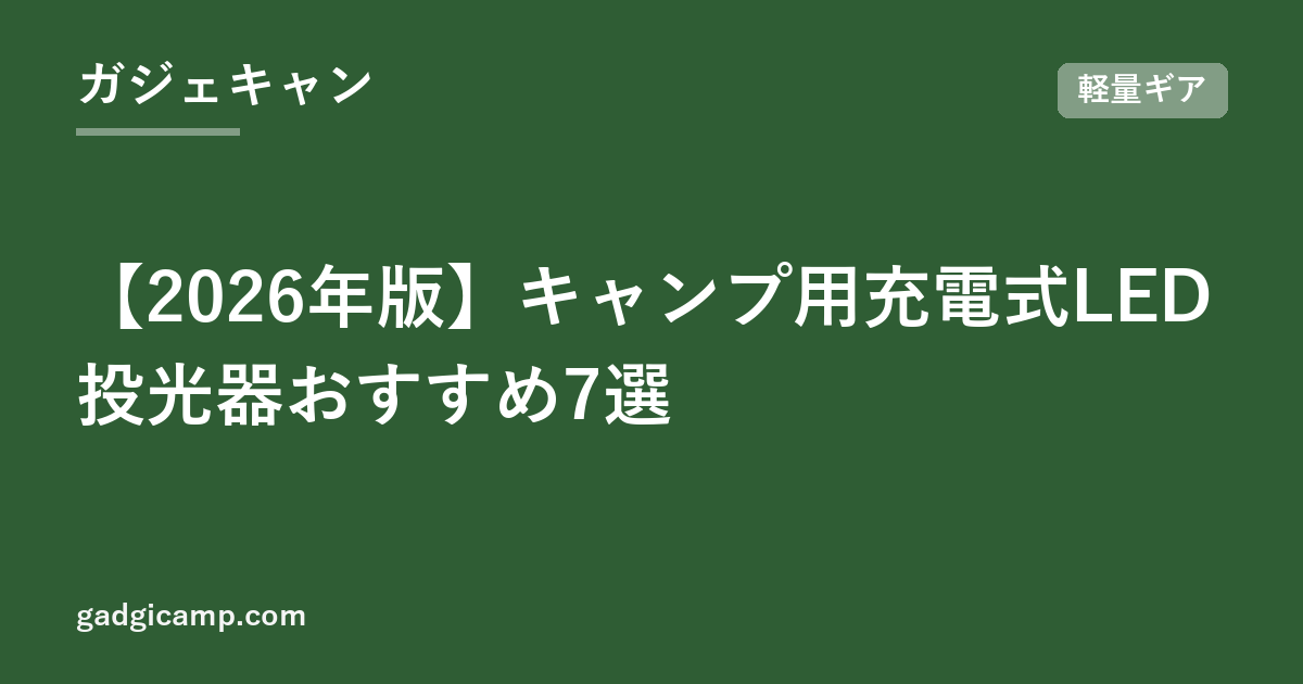 【2026年版】キャンプ用充電式LED投光器おすすめ7選