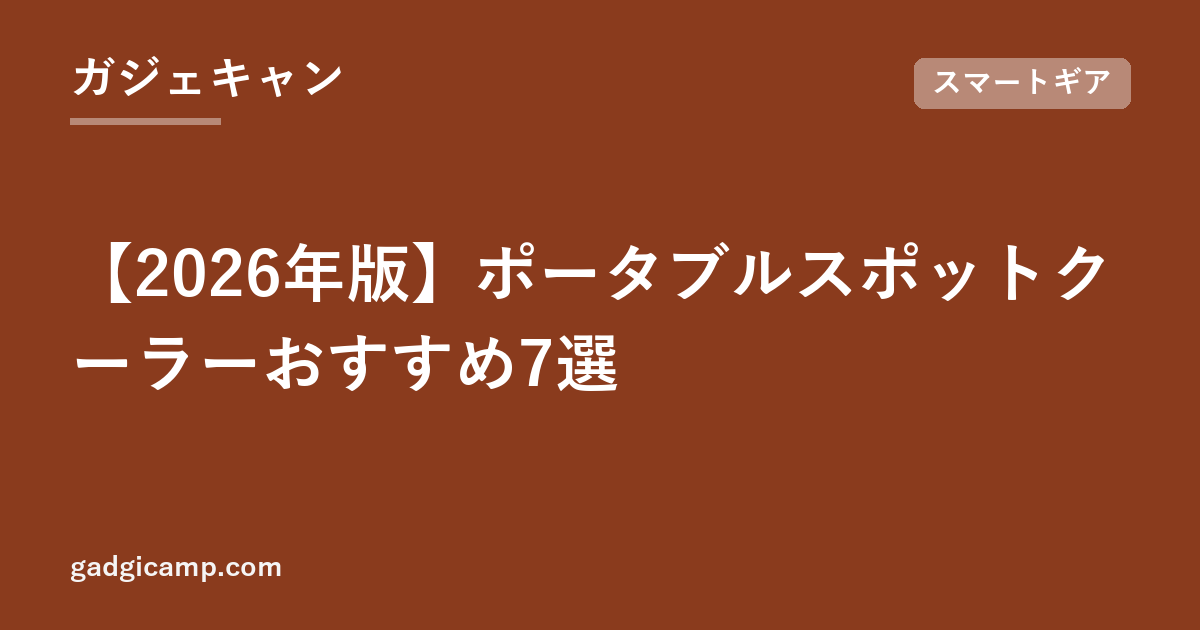 【2026年版】ポータブルスポットクーラーおすすめ7選
