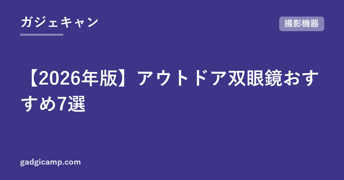 【2026年版】アウトドア双眼鏡おすすめ7選