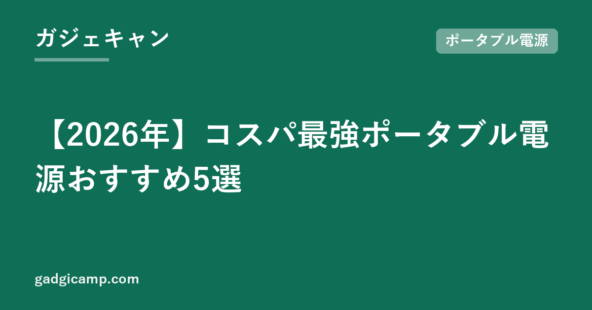 【2026年】コスパ最強ポータブル電源おすすめ5選