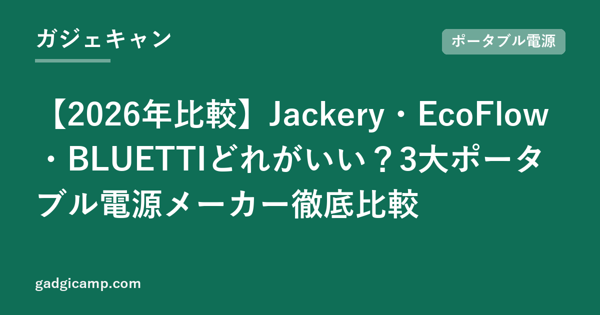 【2026年比較】Jackery・EcoFlow・BLUETTIどれがいい？3大ポータブル電源メーカー徹底比較