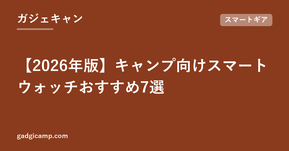 【2026年版】キャンプ向けスマートウォッチおすすめ7選
