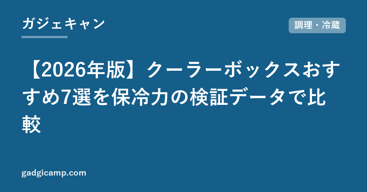 【2026年版】クーラーボックスおすすめ7選を保冷力の検証データで比較