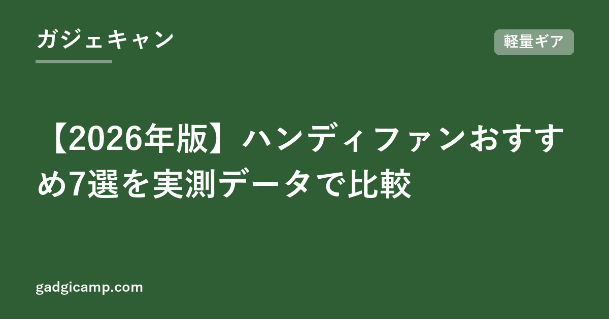 【2026年版】ハンディファンおすすめ7選を実測データで比較