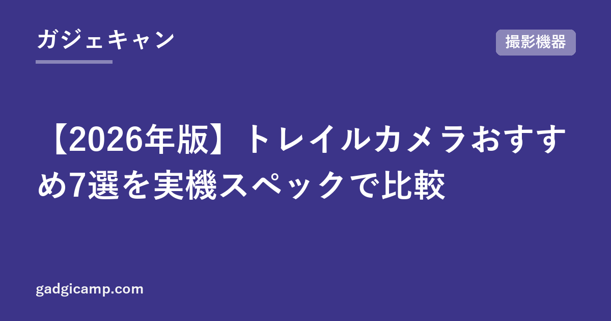 【2026年版】トレイルカメラおすすめ7選を実機スペックで比較