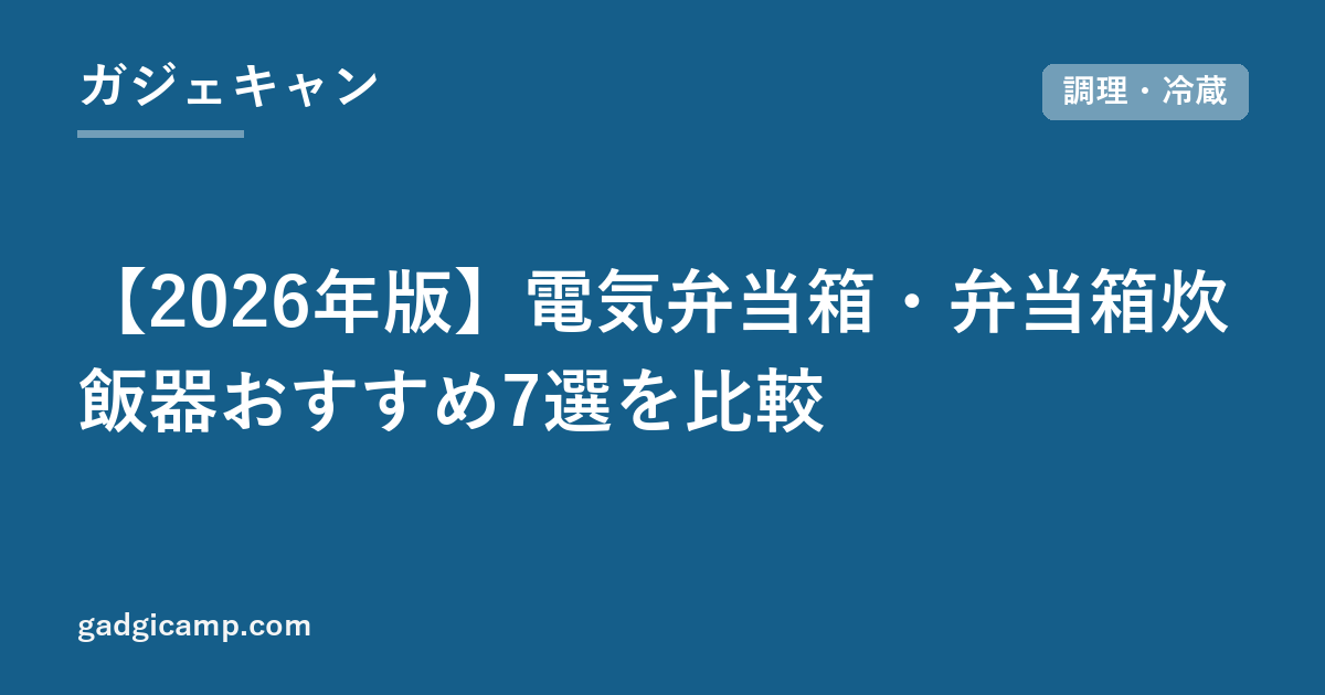 【2026年版】電気弁当箱・弁当箱炊飯器おすすめ7選を比較