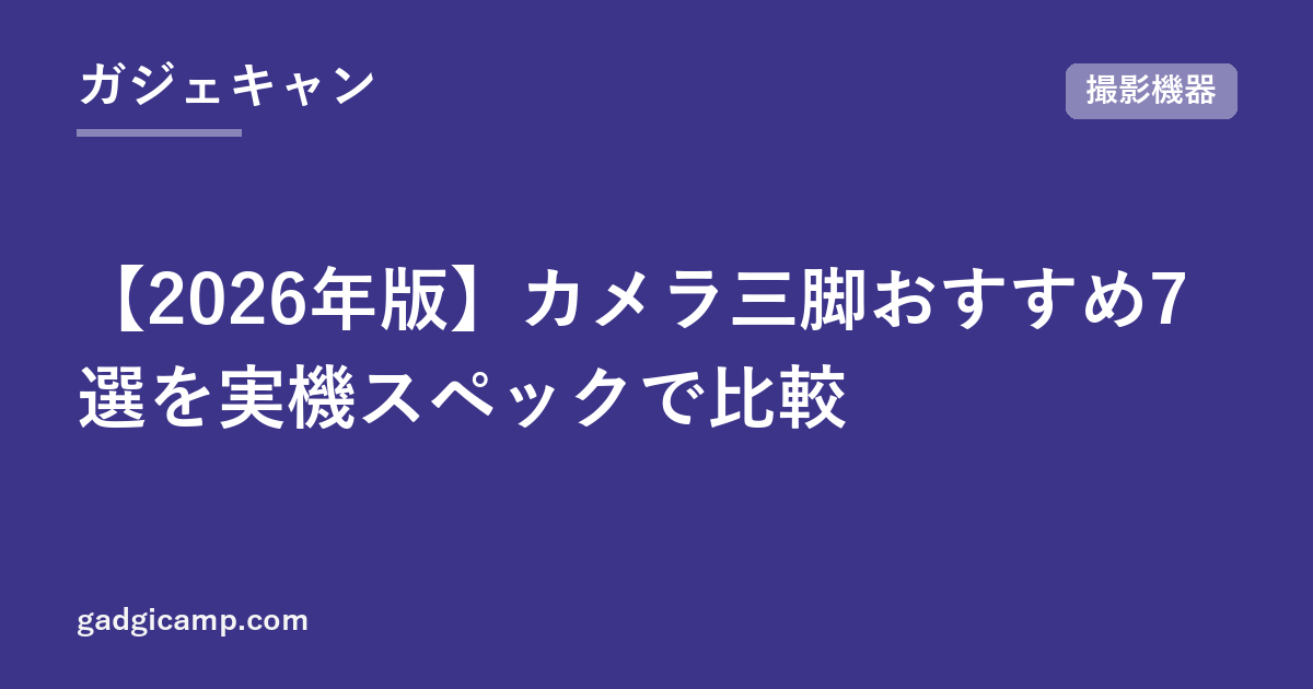 【2026年版】カメラ三脚おすすめ7選を実機スペックで比較