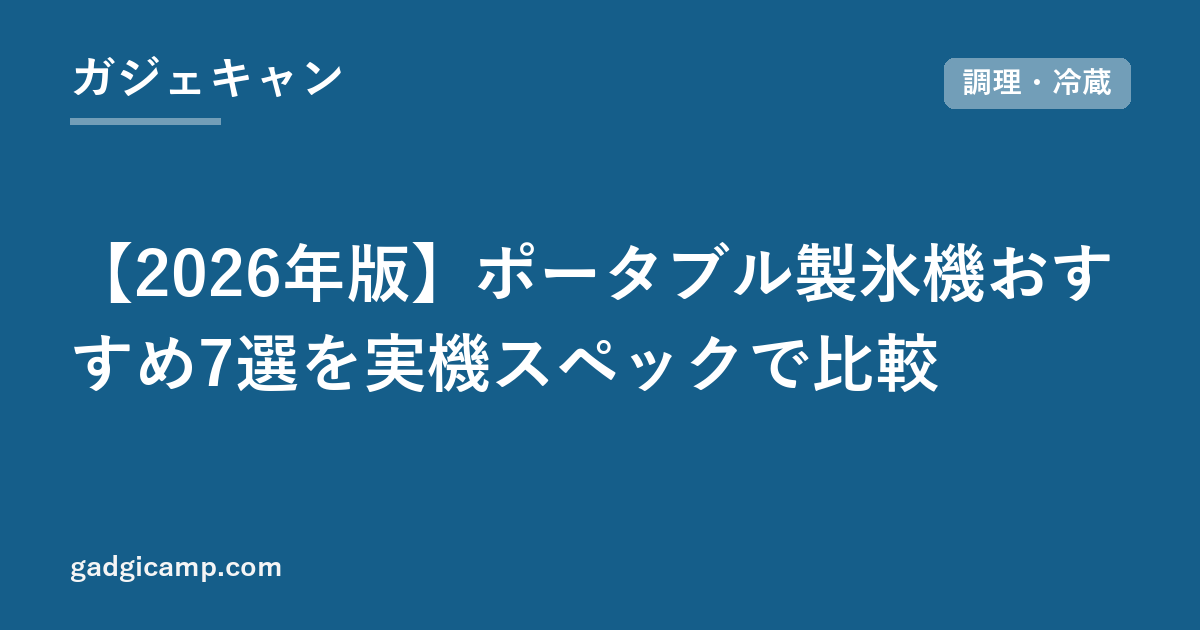 【2026年版】ポータブル製氷機おすすめ7選を実機スペックで比較