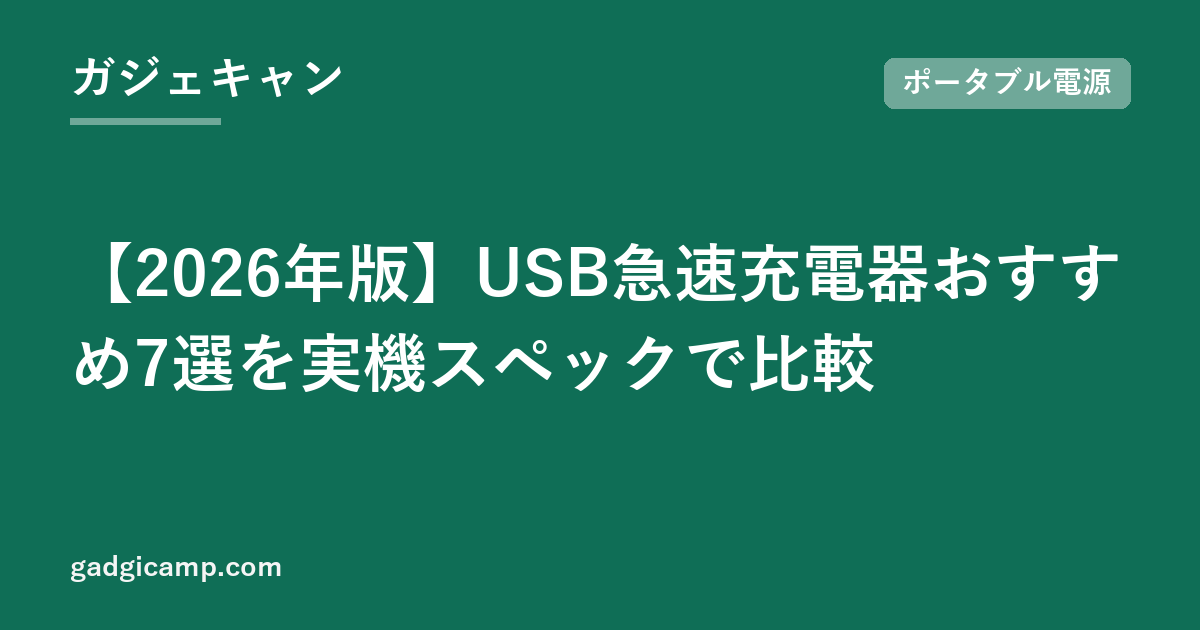 【2026年版】USB急速充電器おすすめ7選を実機スペックで比較