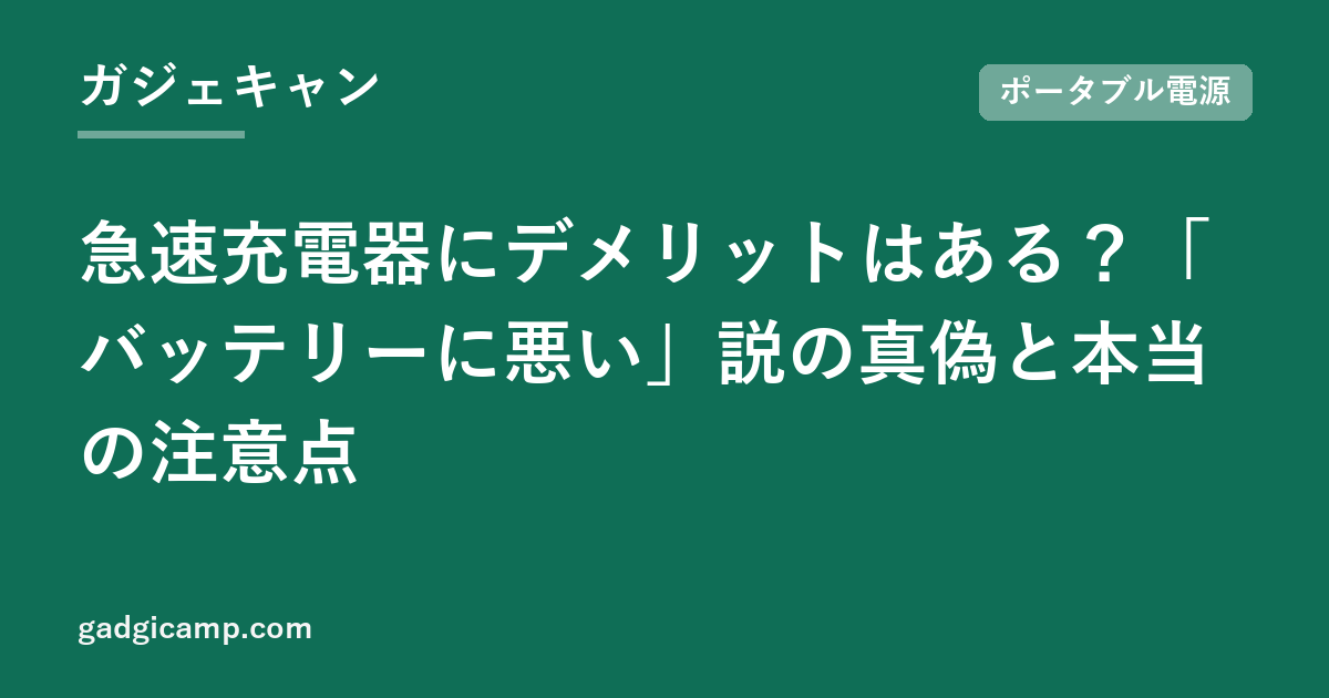 急速充電器にデメリットはある？「バッテリーに悪い」説の真偽と本当の注意点