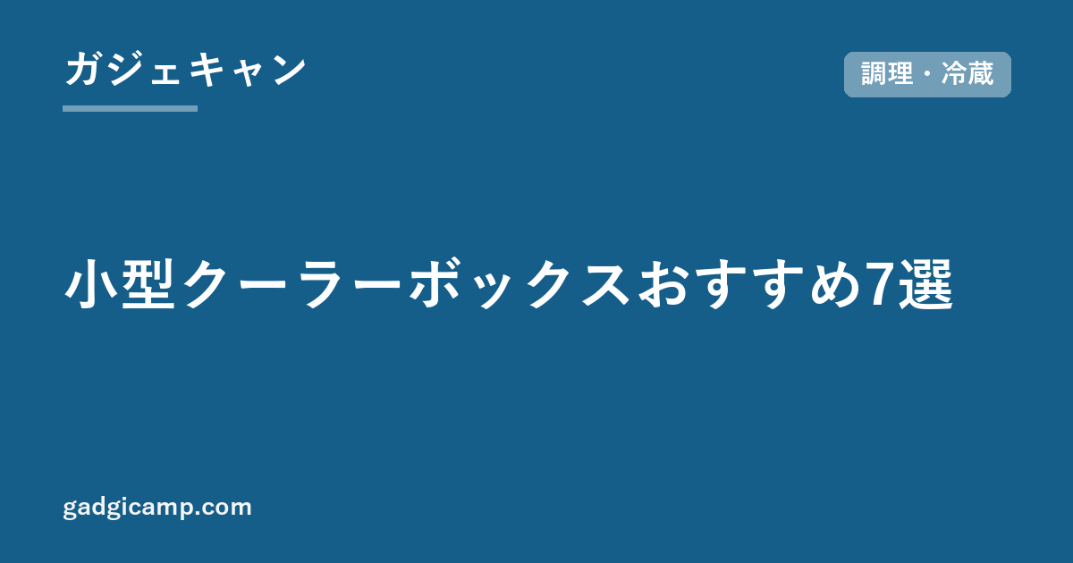 小型クーラーボックスおすすめ7選