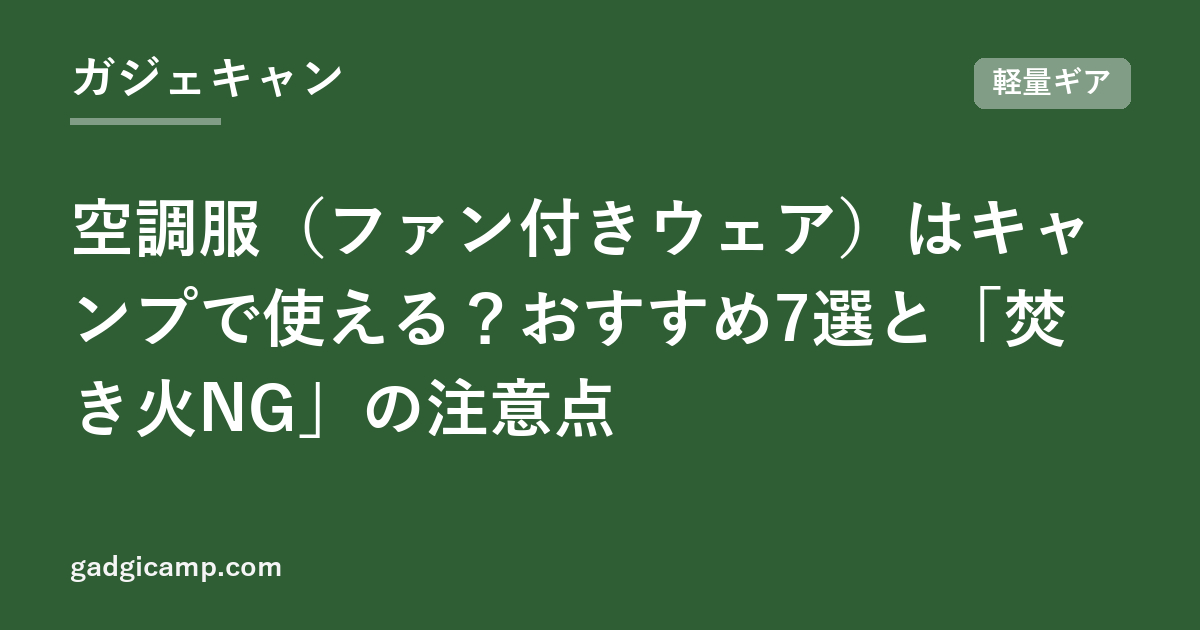 空調服（ファン付きウェア）はキャンプで使える？おすすめ7選と「焚き火NG」の注意点