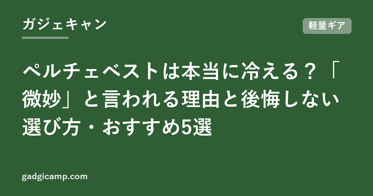 ペルチェベストは本当に冷える？「微妙」と言われる理由と後悔しない選び方・おすすめ5選
