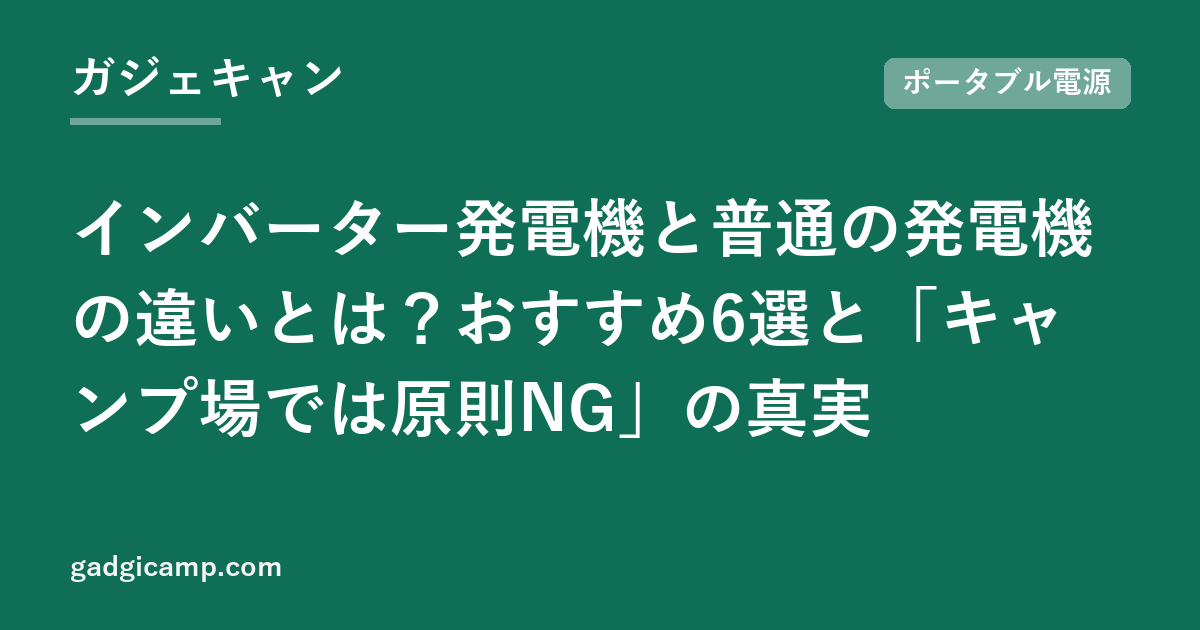 インバーター発電機と普通の発電機の違いとは？おすすめ6選と「キャンプ場では原則NG」の真実