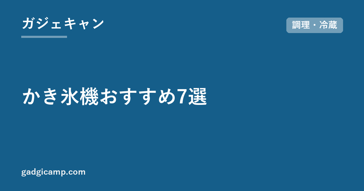 かき氷機おすすめ7選