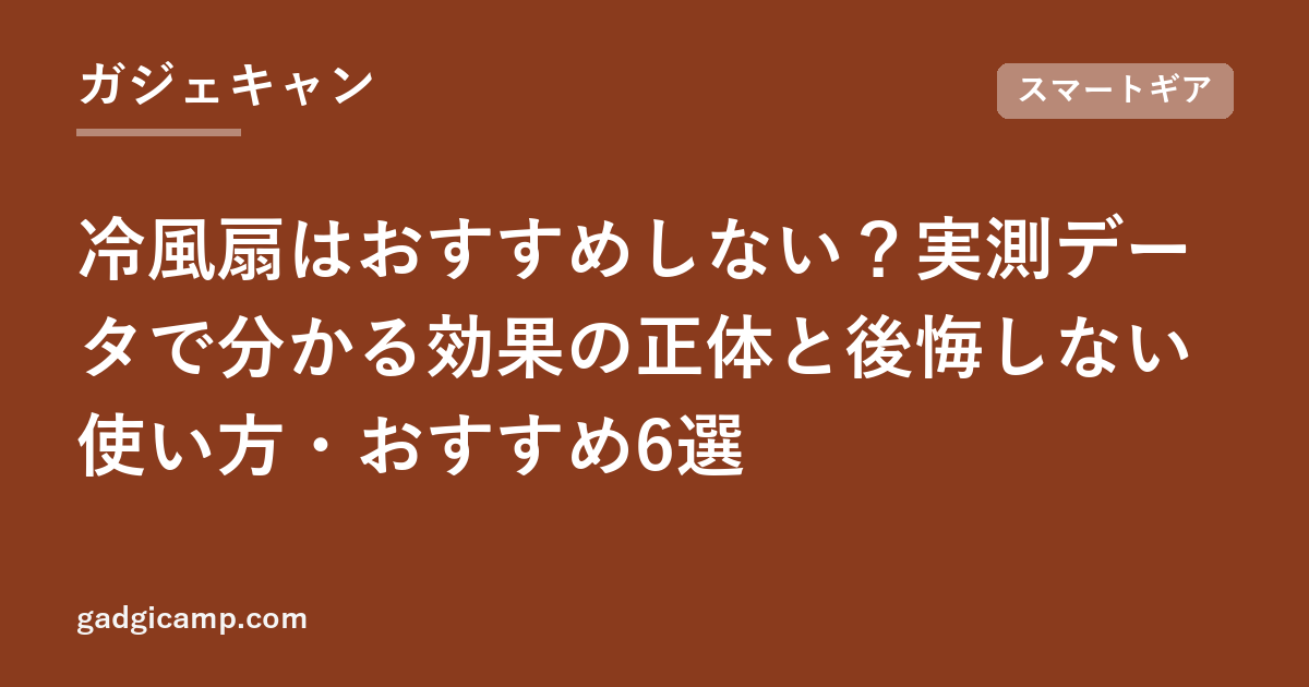冷風扇はおすすめしない？実測データで分かる効果の正体と後悔しない使い方・おすすめ6選