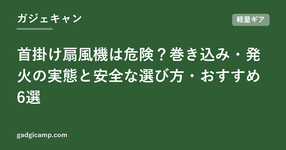 首掛け扇風機は危険？巻き込み・発火の実態と安全な選び方・おすすめ6選