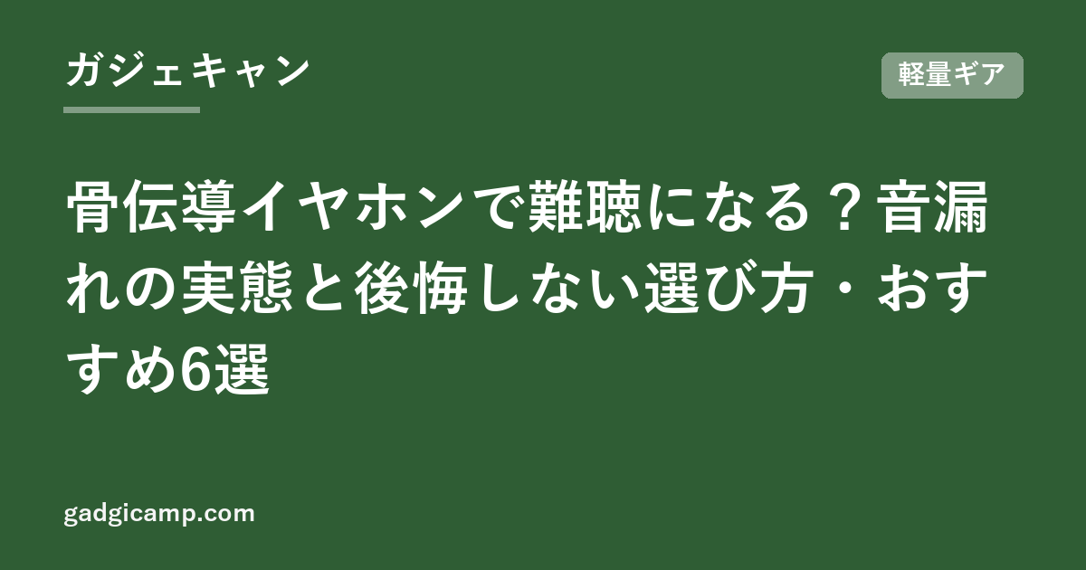 骨伝導イヤホンで難聴になる？音漏れの実態と後悔しない選び方・おすすめ6選