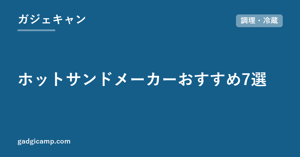 ホットサンドメーカーおすすめ7選