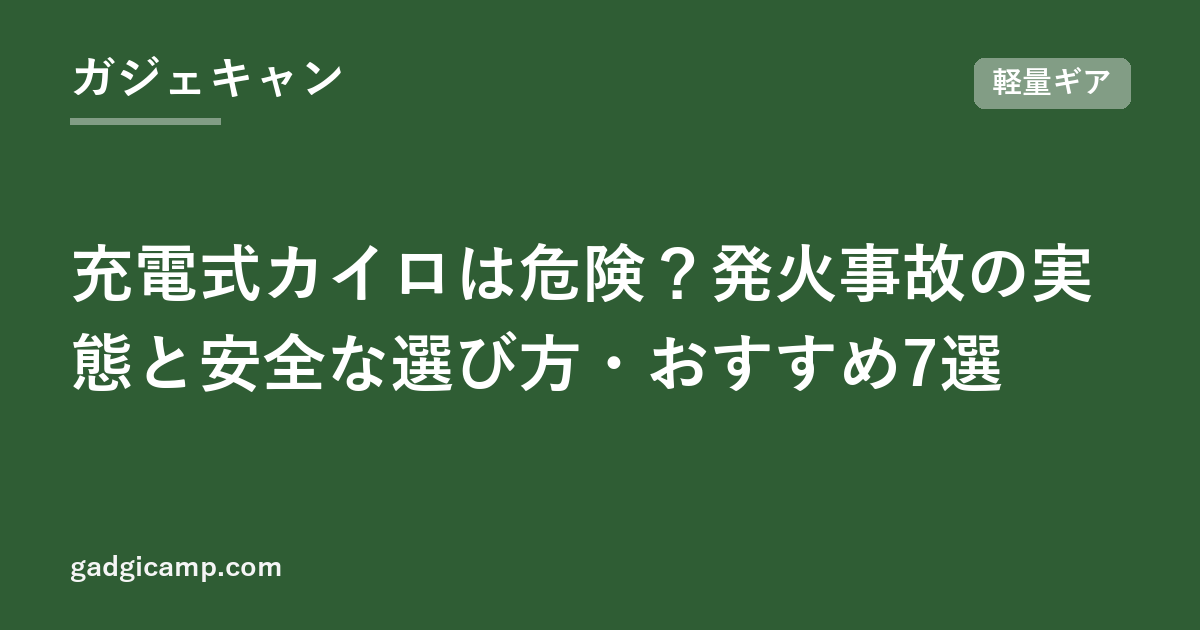 充電式カイロは危険？発火事故の実態と安全な選び方・おすすめ7選
