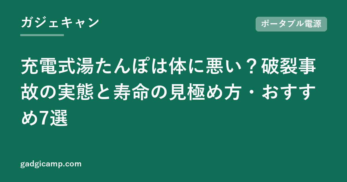 充電式湯たんぽは体に悪い？破裂事故の実態と寿命の見極め方・おすすめ7選