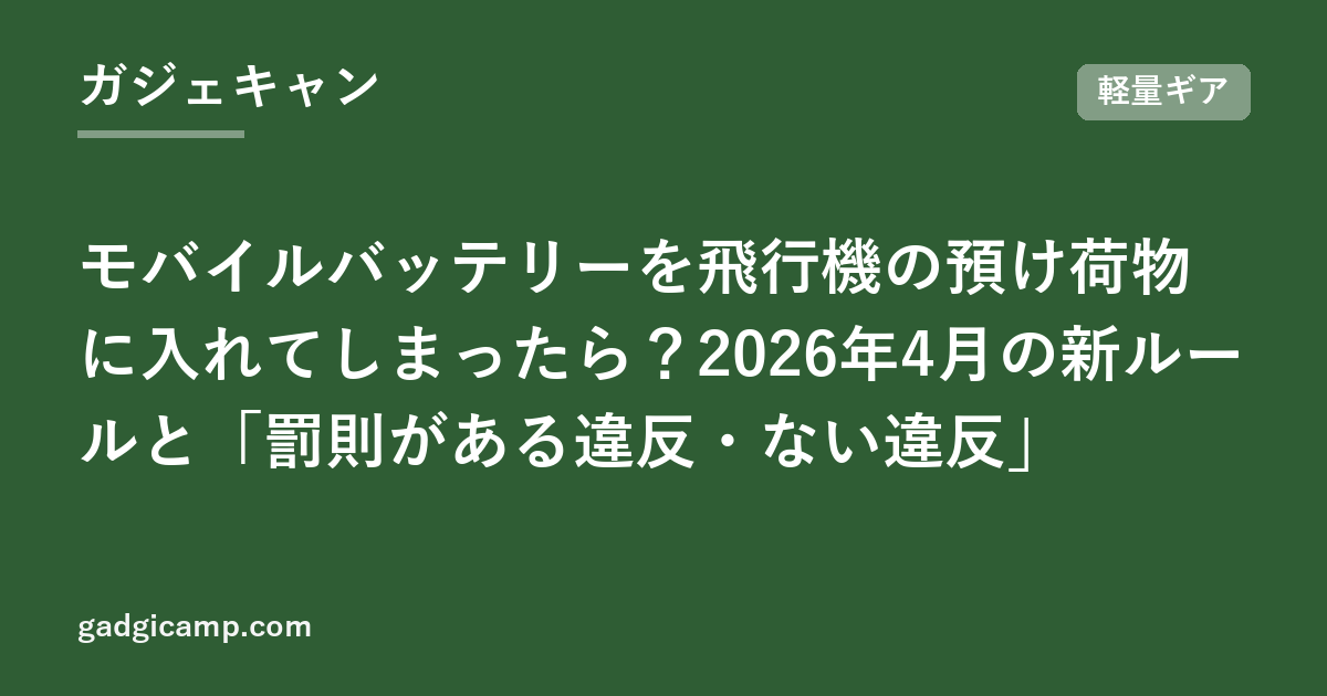 モバイルバッテリーを飛行機の預け荷物に入れてしまったら？2026年4月の新ルールと「罰則がある違反・ない違反」