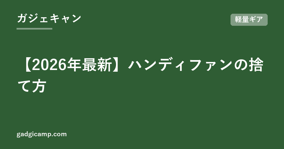 【2026年最新】ハンディファンの捨て方