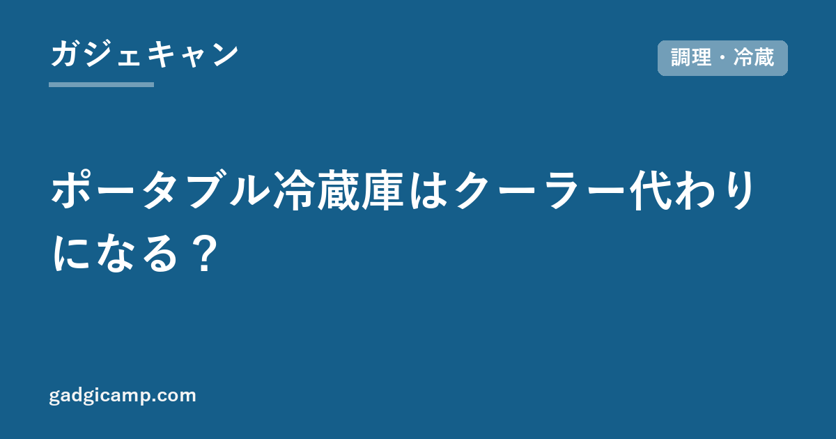 ポータブル冷蔵庫はクーラー代わりになる？