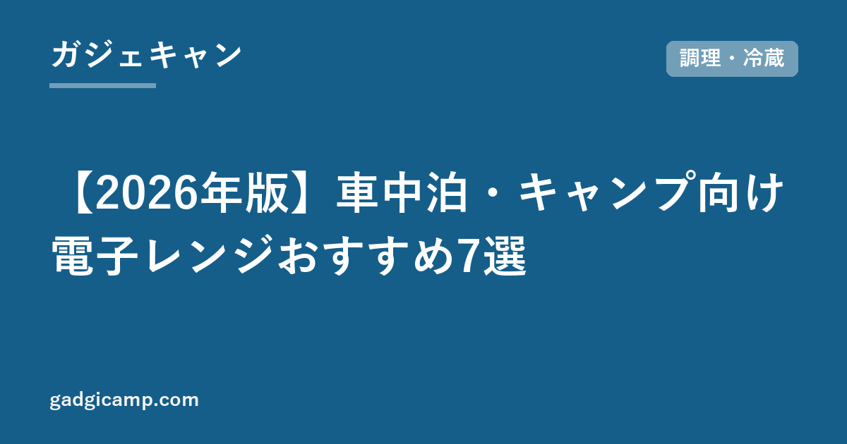【2026年版】車中泊・キャンプ向け電子レンジおすすめ7選