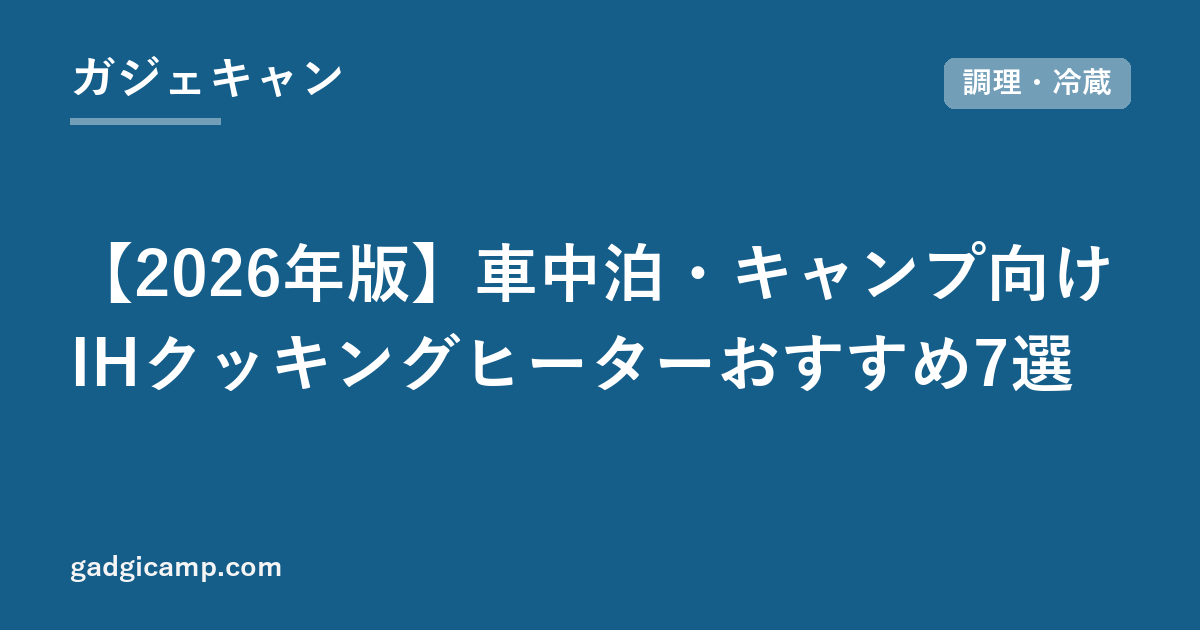 【2026年版】車中泊・キャンプ向けIHクッキングヒーターおすすめ7選