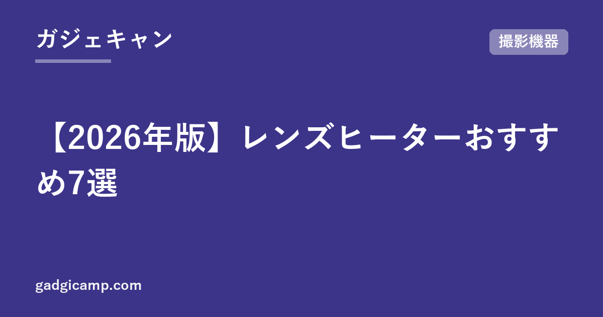 【2026年版】レンズヒーターおすすめ7選