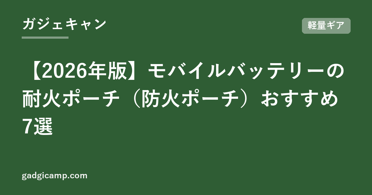 【2026年版】モバイルバッテリーの耐火ポーチ（防火ポーチ）おすすめ7選