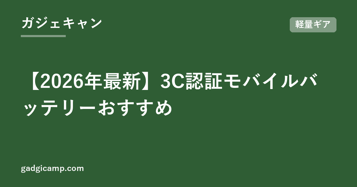 【2026年最新】3C認証モバイルバッテリーおすすめ